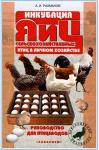 Книга Инкубация яиц сельскохозяйственных птиц в личном хозяйстве