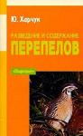 Книга Разведение и содержание перепелов