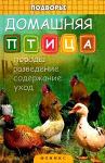 Книга Домашняя птица: породы, разведение, содержание, уход