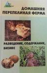 Книга Домашняя перепелиная ферма. Разведение, содержание, бизнес.