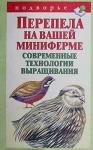 Книга Перепела на вашей миниферме. Современные технологии выращивания.