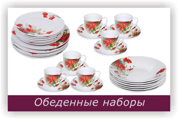 Обеденные наборы тарелок, посуда оптом из Запорожья