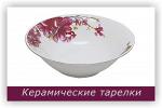 Керамические тарелки оптом из Днепропетровска
