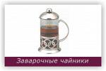 Заварочные  чайники оптом из Донецка