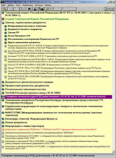 Справочник электронный  ВЭД Инфо