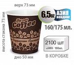 Бумажный стакан дизайн Д01 6,5 OZ. 160/175 мл