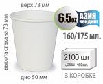 Бумажный стакан БЕЛЫЙ без рисунка 6,5 OZ. 160/175 мл