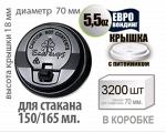 Крышка с питейником 70 мм. ЧЕРНАЯ на стакан 5,5 OZ. 150/165 мл