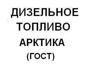 Дизельное топливо зимнее Арктика -45 (ГОСТ)