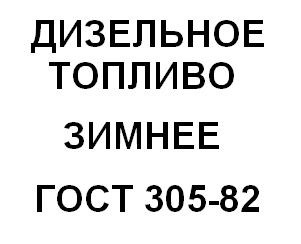 Дизельное топливо летнее -7 ТУ