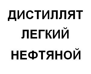 Дистиллят легкий нефтяной