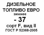 Дизельное топливо зимнее -37 ГОСТ