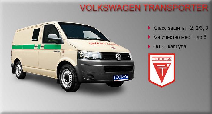 Бронированные автомобили РЫЦАРЬ 29454 на базе VOLKSWAGEN TRANSPORTER T5 Бронированные автомобили РЫЦАРЬ 29454 на базе VOLKSWAGEN TRANSPORTER T5
