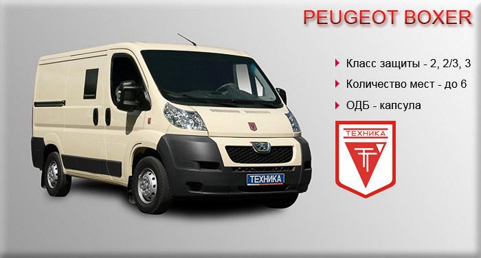 Бронированные автомобили ARBOX на базе PEUGEOT BOXER