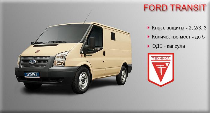 Бронированный автомобиль ИНДЕЕЦ 29459 на базе FORD TRANSIT Бронированный автомобиль ИНДЕЕЦ 29459 на базе FORD TRANSIT