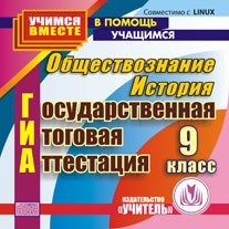 ГИА. История. Обществознание. 9 класс. Компакт-диск для компьютера.