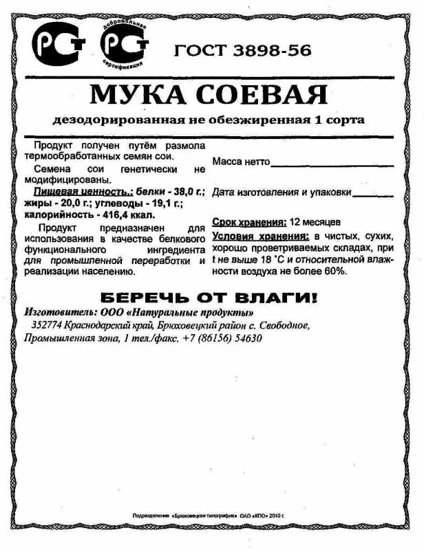 Мука Соевая ГОСТ 3898-56