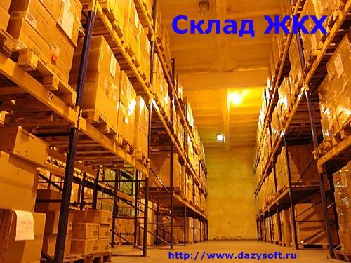 Программа Склад ЖКХ Программа Склад ЖКХ