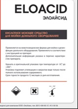 Моющее средство российского производства Eloacid