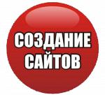 Создание и продвижение сайтов