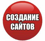 Создание и продвижение сайтов