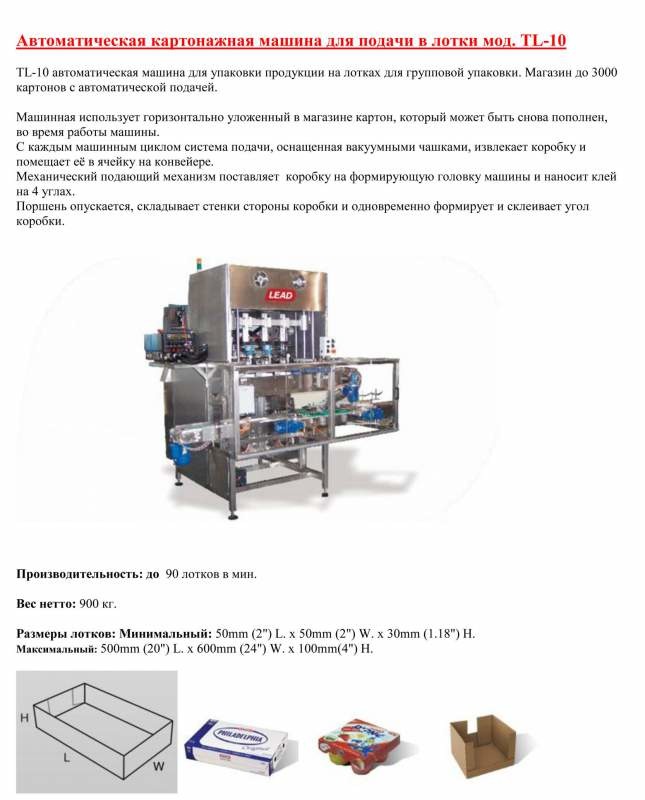 Автоматическая картонажная машина для подачи в лотки мод. TL-10