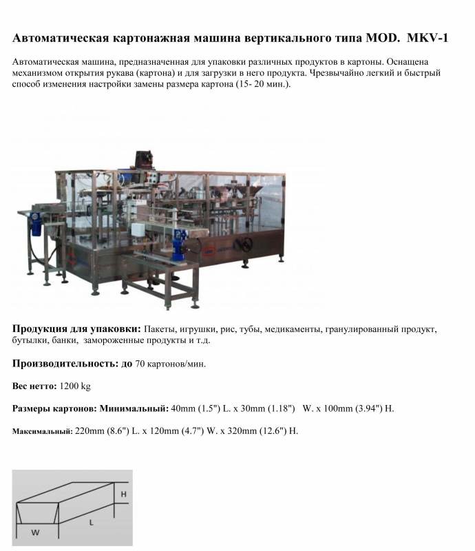 Автоматическая картонажная машина вертикального типа MKV-1