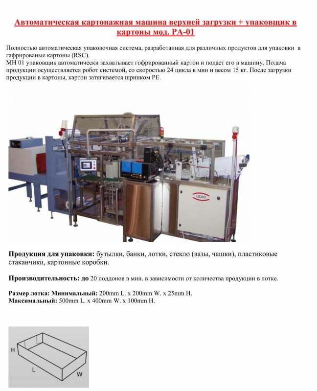 Автоматическая картонажная машина верхней загрузки + упаковщик в картоны мод. PA-01