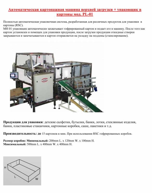 Автоматическая картонажная машина верхней загрузки + упаковщик в картоны мод. PL-01