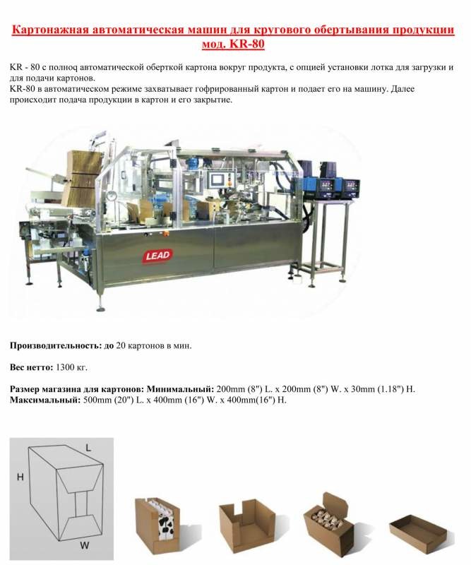 Картонажная автоматическая машин для кругового обертывания продукции мод. KR-80