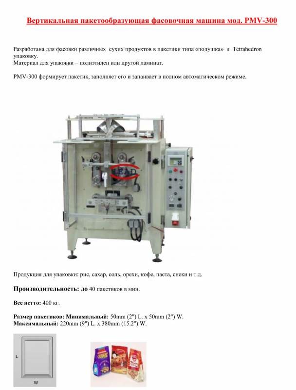 Вертикальная пакетообразующая машина мод. PMV-300