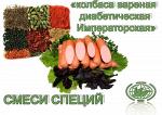 Смеси специй для вареных и ветчинных колбас - "диабетическая Императорская"