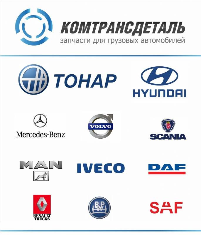 Запчасти для грузовых автомобилей Scania, MAN, Mercedes-Benz, Volvo Truck, DAF, Iveco, Renault Truck, Schmitz, Kogel, Wielton, Krone, BPW, SAF, ROR