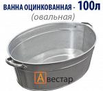 Ванна оцинкованная (овальная) 100 литров