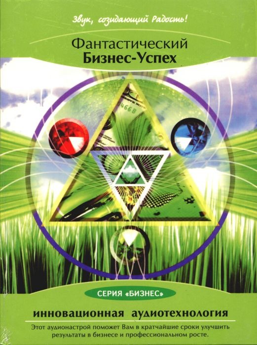 Аудио диск «Фантастический бизнес - успех»