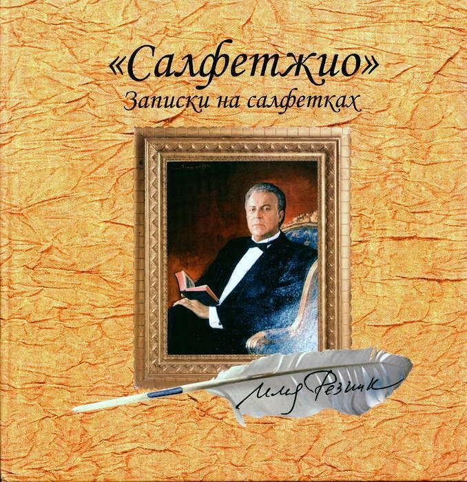 Книга Ильи Резника Салфетжио