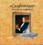 Книга Ильи Резника Салфетжио - Раздел: Товары для хобби и отдыха, книги
