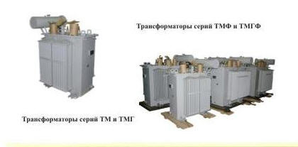 Трансформаторы серий ТМФ и ТМГФ, Трансформаторы ТМФ, ТМГФ Трансформаторы серий ТМФ и ТМГФ, Трансформаторы ТМФ, ТМГФ