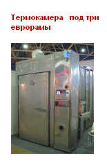 Термокамера под три еврорамы КС-3У/П Термокамера под три еврорамы КС-3У/П