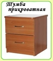 ТУМБА ПРИКРОВАТНАЯ