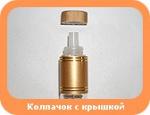 Колпачек с дозирующим устройством и откручивающейся крышкой.