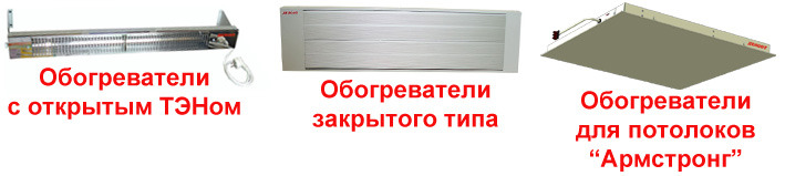 Инфракрасные обогреватели (открытого и закрытого типа, панельные Армстронг)