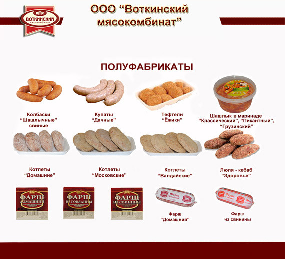 Мясные полуфабрикаты