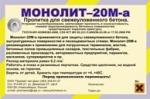 "Пропитка для бетона "Монолит-20М-а"