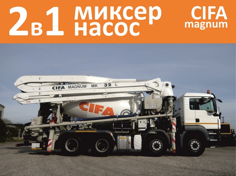 2 в 1 - миксер + бетононасос CIFA Magnum (новый или б/у) 2 в 1 - миксер + бетононасос CIFA Magnum (новый или б/у)