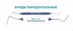 Зонды пародонтальные