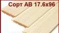 Евровагонка деревянная оптом от производителя 17.6х96. Сорт АВ. Евровагонка деревянная оптом от производителя 17.6х96. Сорт АВ.