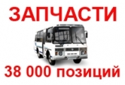 Запчасти для АВТОБУСОВ