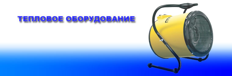 тепловое оборудование