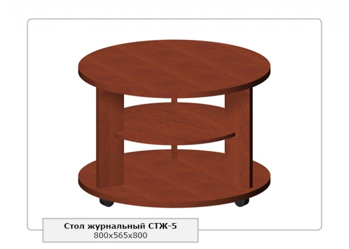 Стол журнальный СТЖ-5